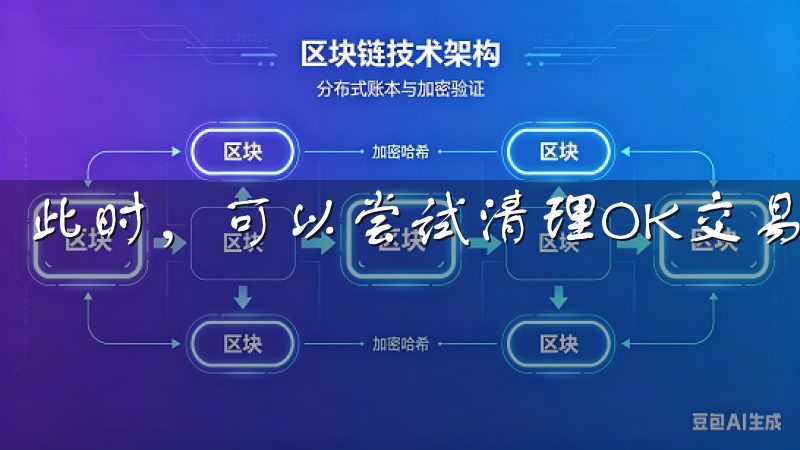 此时，可以尝试清理OK交易所APP的缓存和数据。