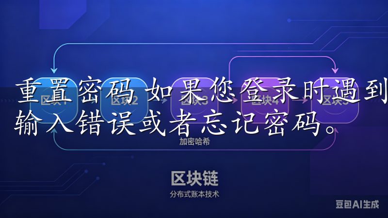 重置密码 如果您登录时遇到密码错误的提示，可能是由于密码输入错误或者忘记密码。