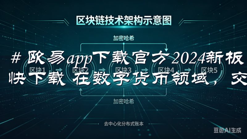 # 欧易app下载官方2024新板：便捷交易全新体验，赶快下载 在数字货币领域，交易平台的选择至关重要。
